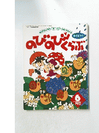 のびのびくらぷ　1994年6月号