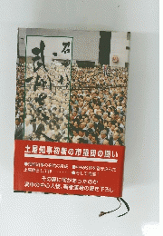 土屋知事初戦の市議団の闘い
