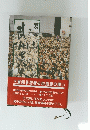 土屋知事初戦の市議団の闘い