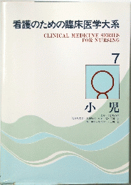 看護のための臨床医学大系　7