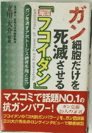 ガン細胞だけを死滅させる「フコイダン　」