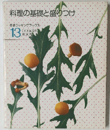 料理の基礎と盛りつけ　13