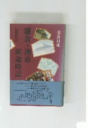 鎌倉・湘南新歳時記