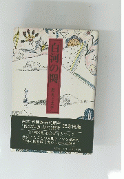 白河の 関 歴史と文学