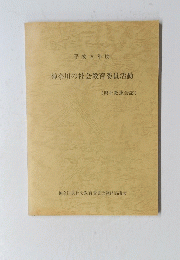 神奈川の社会教育委員活動