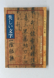 美しい文字