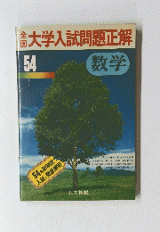 大学入試問題正解　54