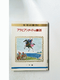 世界の童話 25 アラビアンナイトの童話