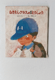 なきむしクラスの1とうしょう