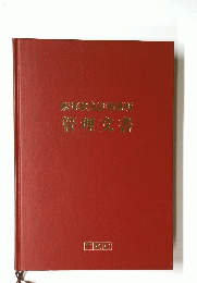 飯塚毅会計事務所　管理文書
