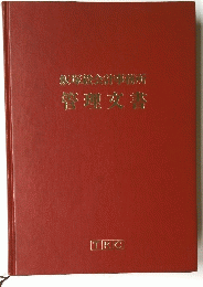 管理文書