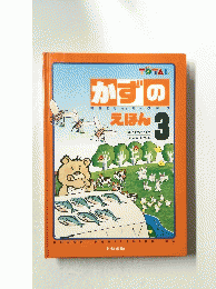かずのえほん 3