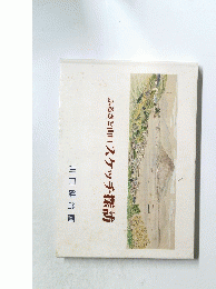 ふるさと山スケッチ探訪