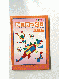 かたちづくり えほん