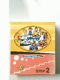 絵から音が飛び出す英語教材　STEP 2