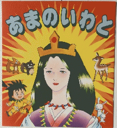 あまのいわと