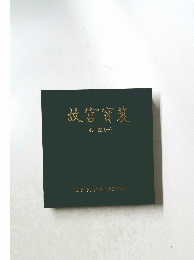 故宮寳笈　名畫 (一)