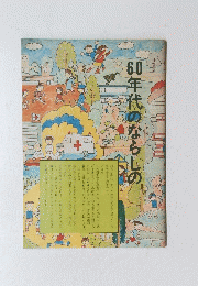 60年代のならしの