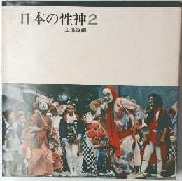 日本の性神　2