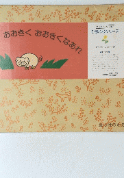 おおきくおおきくなあれ