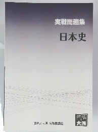 実戦問題集日本史