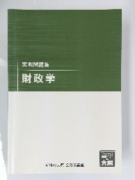 実戦問題集財政学
