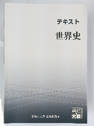 世界史