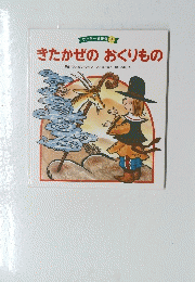 きたかぜのおくりもの