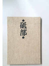 砥部