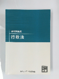 実戦問題集行政法