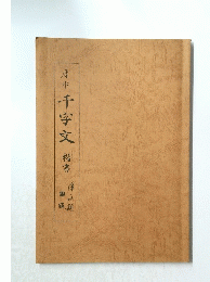 千字文