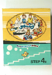 脂から音が飛び出す英語教材　STEP　4B