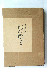 おにやなぎ写真誌