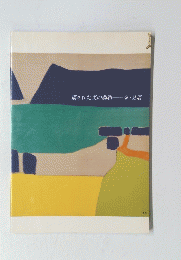 描かれた美の調和　海と島展