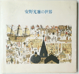 安野光雅の世界
