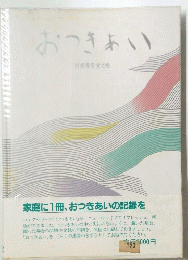 おつきあい