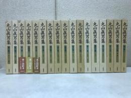 丸山眞男集