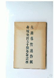 吉田苞竹遺作展