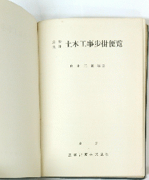 土木工事歩掛便覧