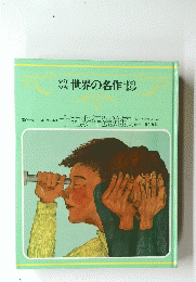 世界の名作18　十五少年漂流記: