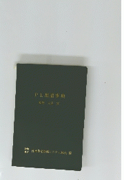PL用語事典