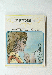 世界の名作15　アルプスの少女