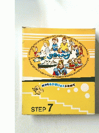 絵から音が飛び出す英語教材 STEP 7