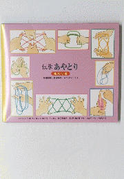 伝承あやとり