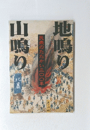 山鳴り地鳴り　民衆のたたかい300年