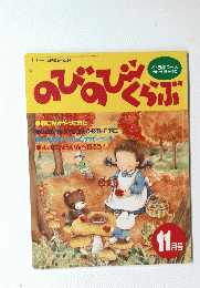 のびのびくらぶ　1993年11月1日発行