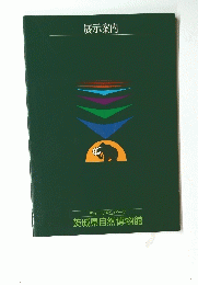展示案内