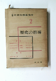 歴史の指導　2