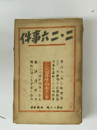 二・二六事件　改造・別冊附録