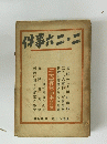 二・二六事件　改造・別冊附録